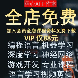 程心AI全店VIP会员课程免费机器学习python深度学习udemy课程代下