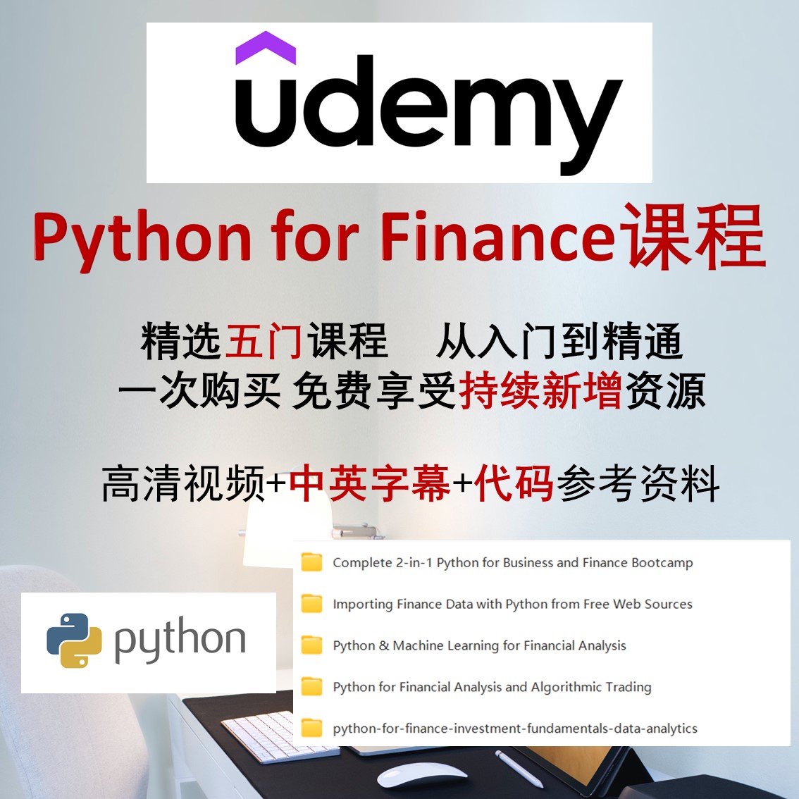 Python for finance教程python udemy课程代下载代码资料高清视频