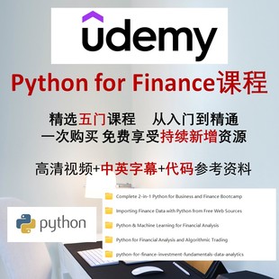 Python for finance教程python udemy课程代下载代码资料高清视频