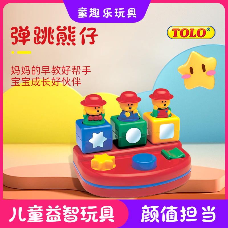 tolo婴儿益智开发智力弹跳熊玩具