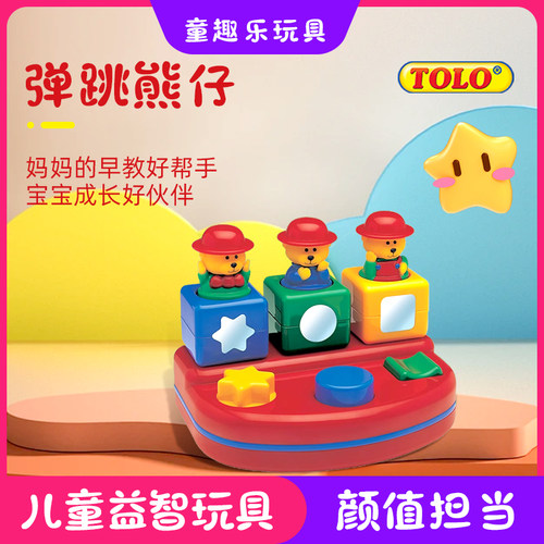 tolo婴儿益智开发智力弹跳熊玩具