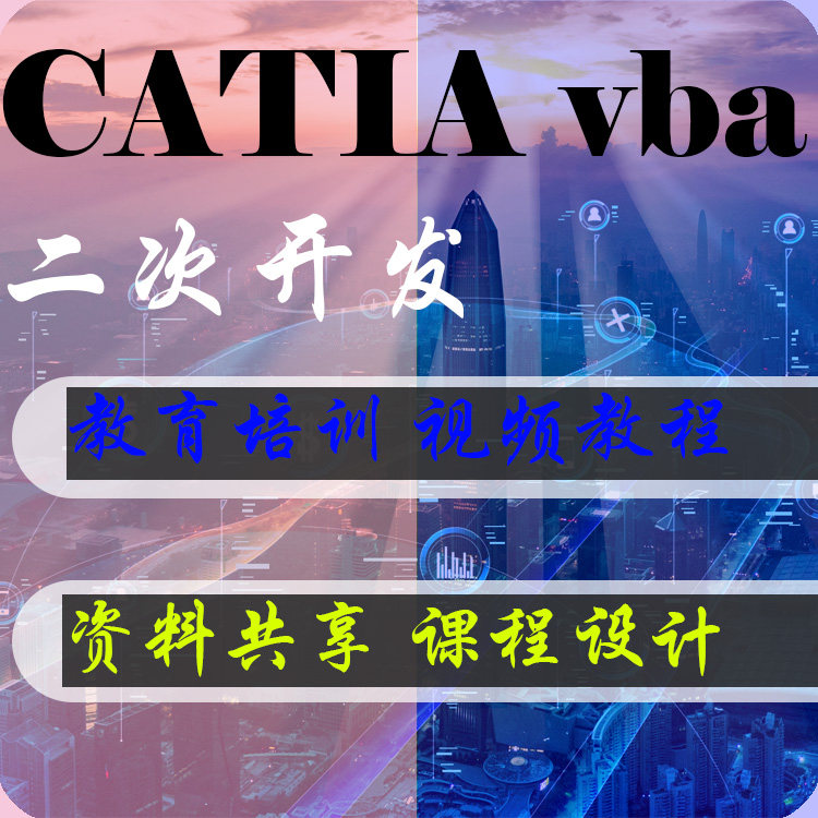 CATIA vba程序代码，c设计素材/源文件