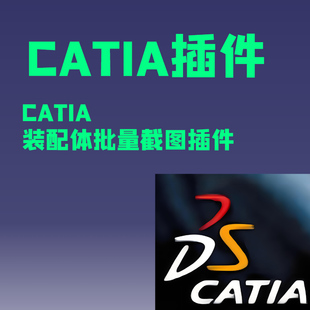 CATIA插件，CATIA装配体批量截图，截图所有下位零件，非bom