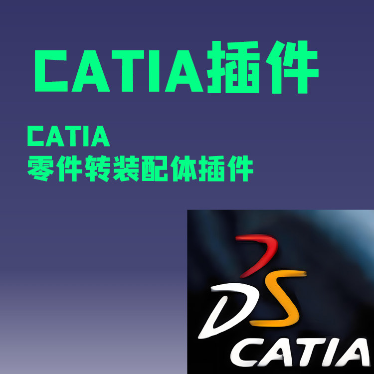 CATIA插件CATIA零件转装配体插件，几何体转零件插件 宏二次开发