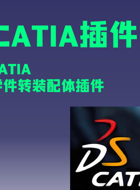 CATIA插件CATIA零件转装配体插件，几何体转零件插件 宏二次开发