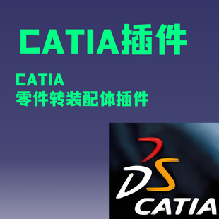 CATIA插件CATIA零件转装配体插件，几何体转零件插件 宏二次开发