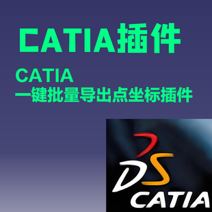 CATIA插件一键批量导出几何图形集下所有点的点坐标插件二次开发