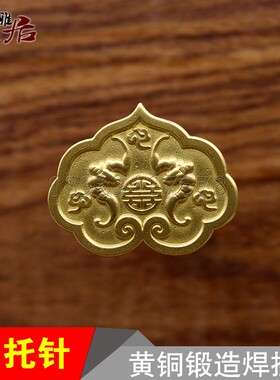 黄铜祥云匾托钉福禄寿铜托