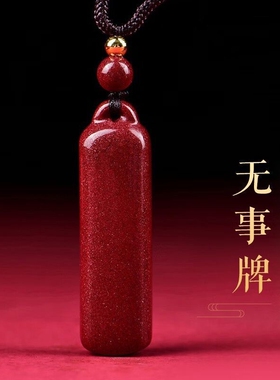 真朱砂长条平安无事牌吊坠紫砂红砂男女款本命年护身项链挂件