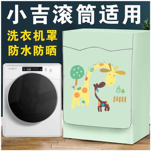 防水小吉迷你6T洗衣机罩MINIJ Note专用2.8公斤小型滚筒防晒儿童