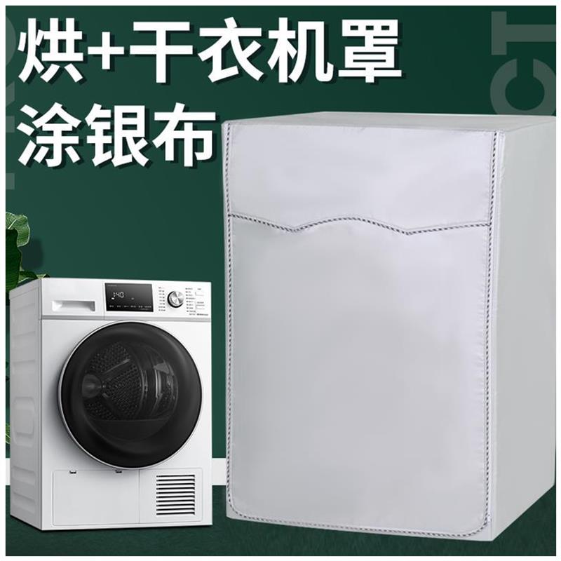 干衣机罩 西门子博世美的防尘套 小天鹅热泵海尔卡萨帝烘干衣机罩