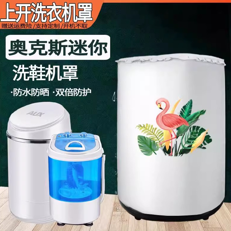 奥克斯洗鞋机罩XQB52-1939