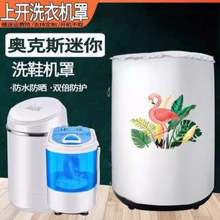 48洗衣机罩 1939迷你奥克斯上开波轮防水防晒XPB36 洗鞋 机罩XQB52