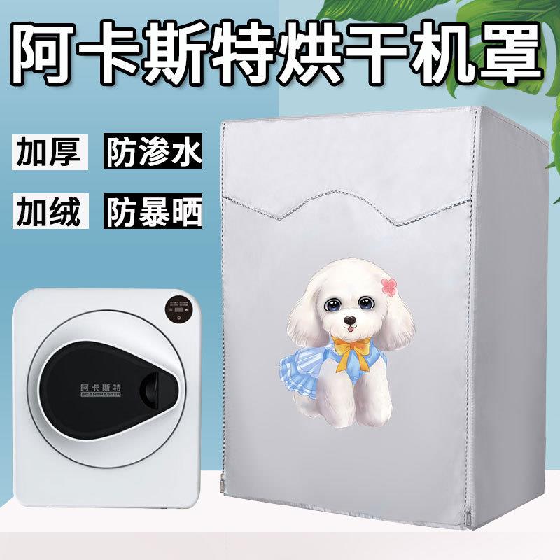 适用于阿卡斯特烘干机罩 4/4.5/6/7公斤滚筒干衣机防水防晒防尘套