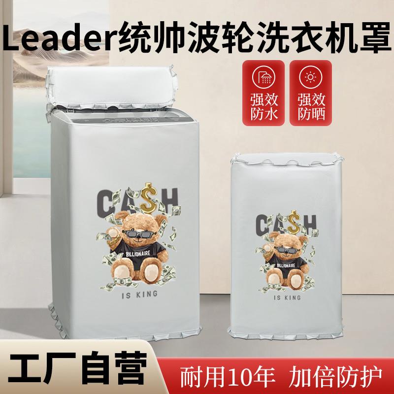 Leader海尔统帅波轮洗衣机防晒罩8/10/12kg全自动防水防尘盖布套