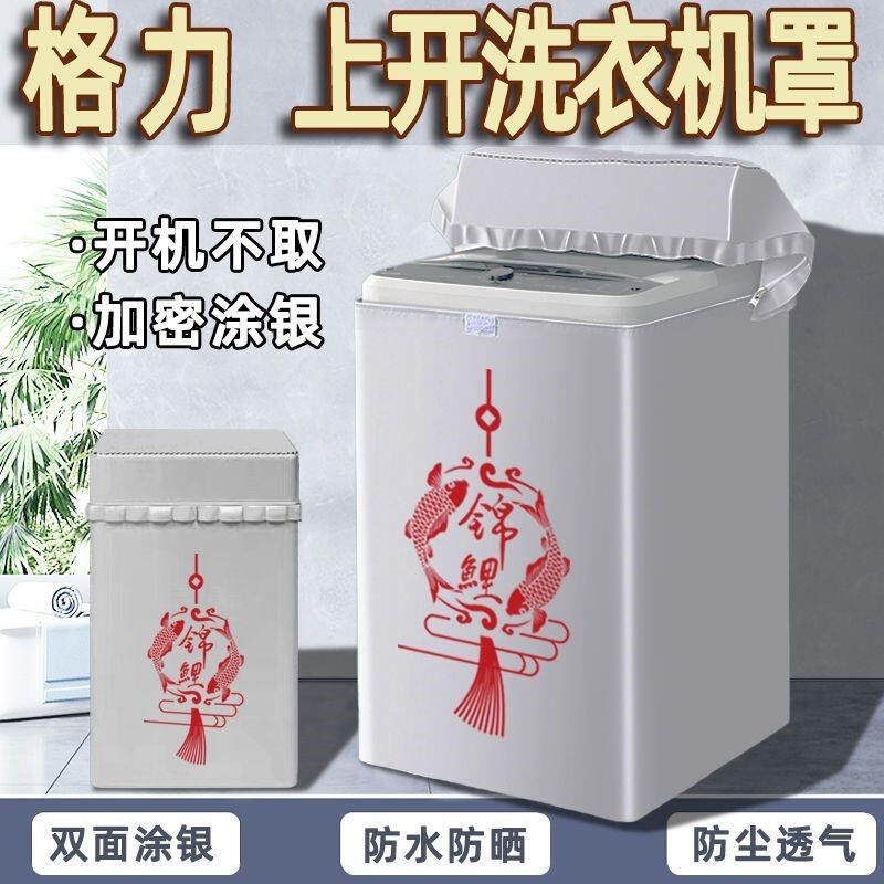 适用格力波轮上开洗衣机罩全自动5/6/7/8/9/10公斤防水防晒套盖布