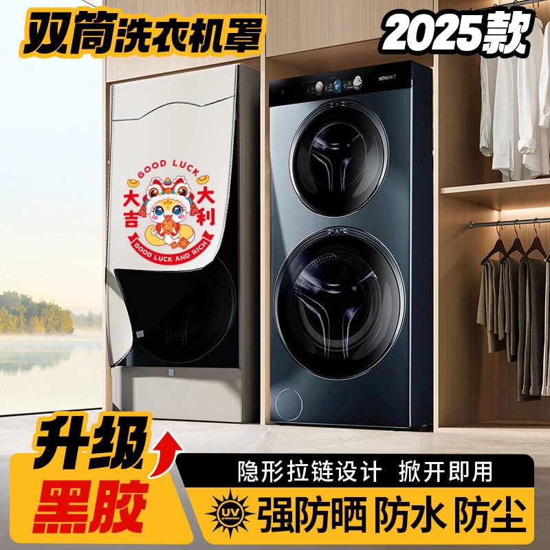 适用卡萨帝中双子母滚筒冷钛黑胶洗衣机罩云裳防水防晒罩C812P3U1