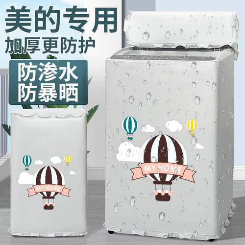 美的洗衣机罩布洗衣机防晒罩套波轮上开盖防水防尘盖布阳台遮挡帘