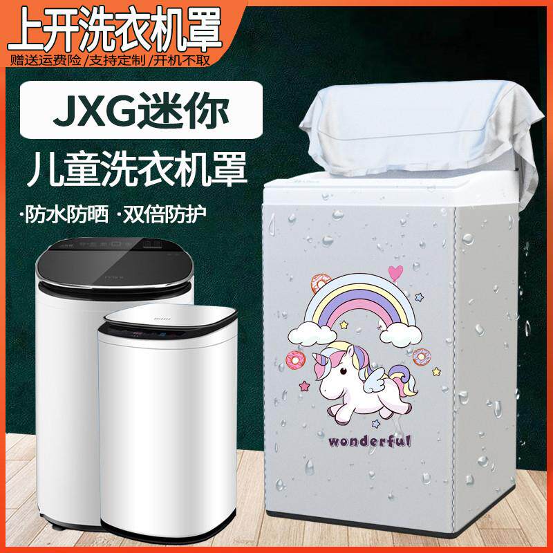 法国JXG迷你洗衣机罩防水防晒