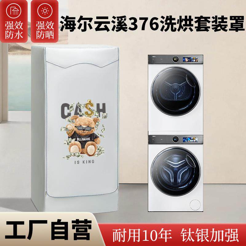 适用于海尔云溪176/376滚筒洗烘套装防尘罩洗干衣机叠加防晒防水