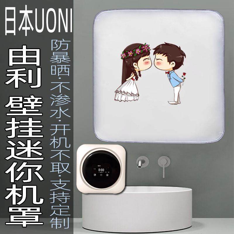 适用日本UONI由利洗衣机罩壁挂滚筒防水防晒防尘套迷你遮阳挂墙罩