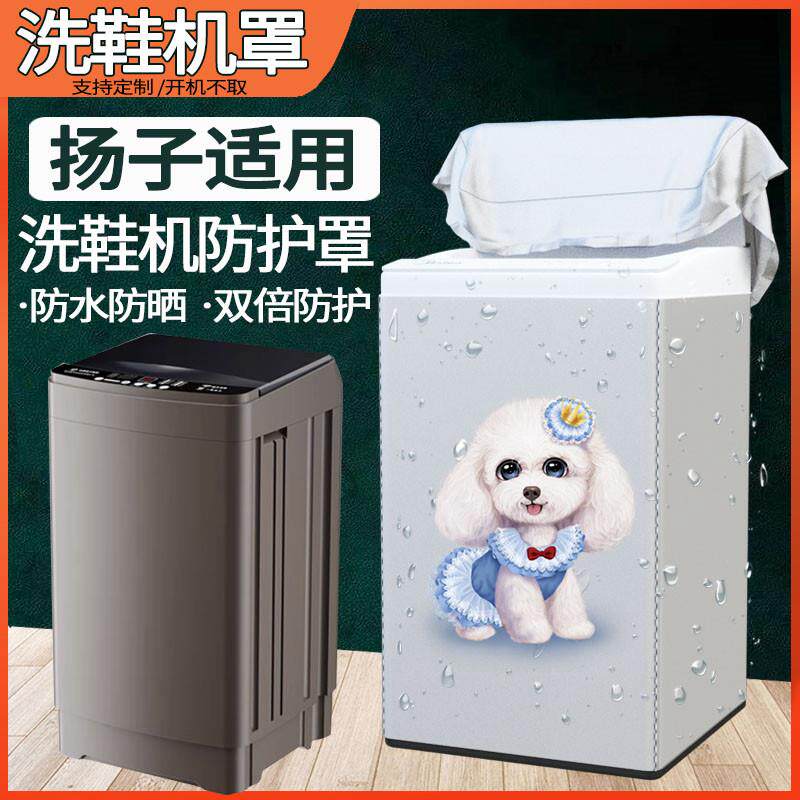 扬子洗鞋机罩6.5/7.5/10kg公斤迷你甩干机脱水防尘防水防晒外套罩