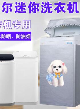 海尔婴儿洗衣机罩3/3.3公斤迷你XQBM30-R018MY防水防晒MBM33-R178