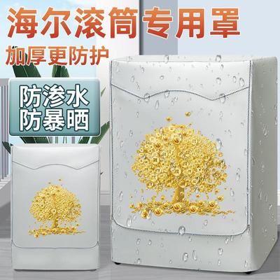 海尔10公斤滚筒式洗衣机防水防晒套罩小天鹅盖布防尘保护2022新款
