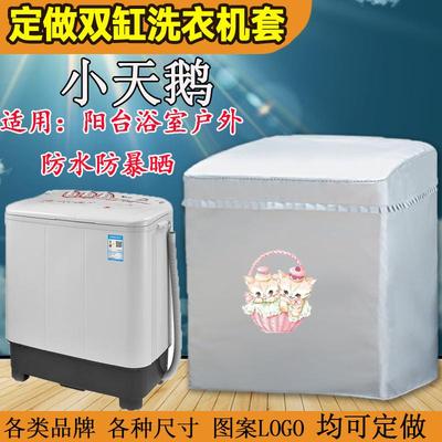 小天鹅半自动双桶洗衣机罩