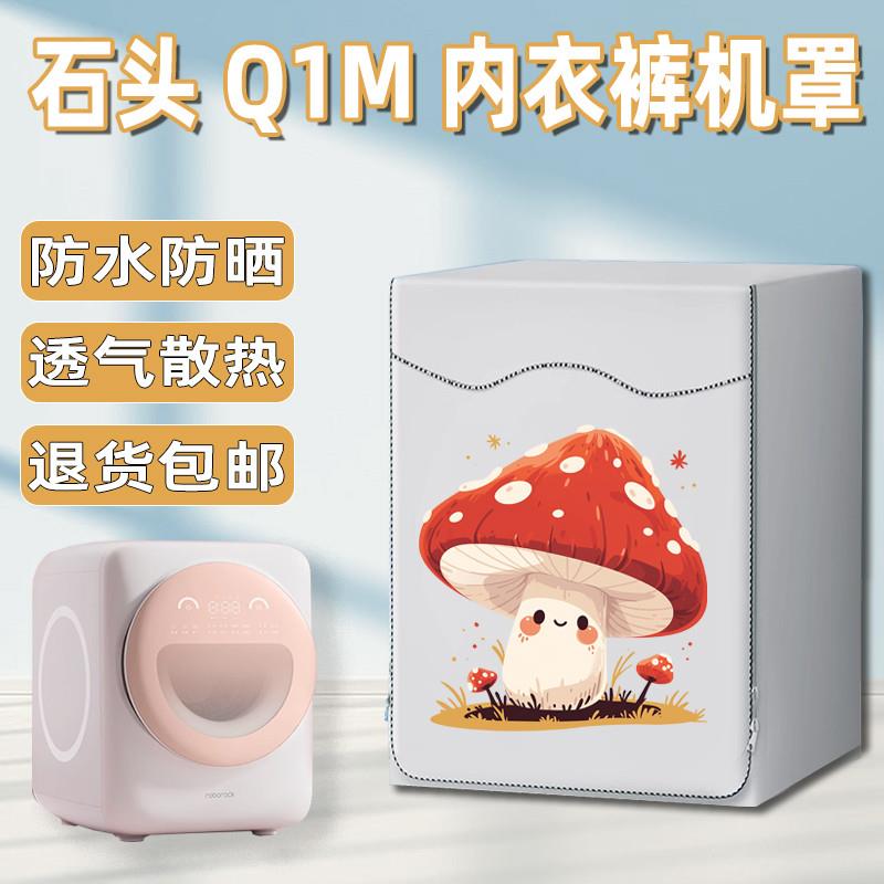 石头滚筒洗衣机罩1kg洗衣机外套防水防晒罩子M1 M1 PURE专用