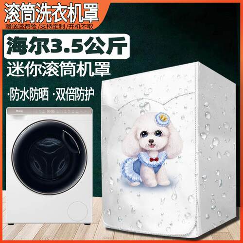 海尔3.5公斤迷你滚筒洗衣机罩儿童防水防晒外防尘套XQGM35-B80CU1