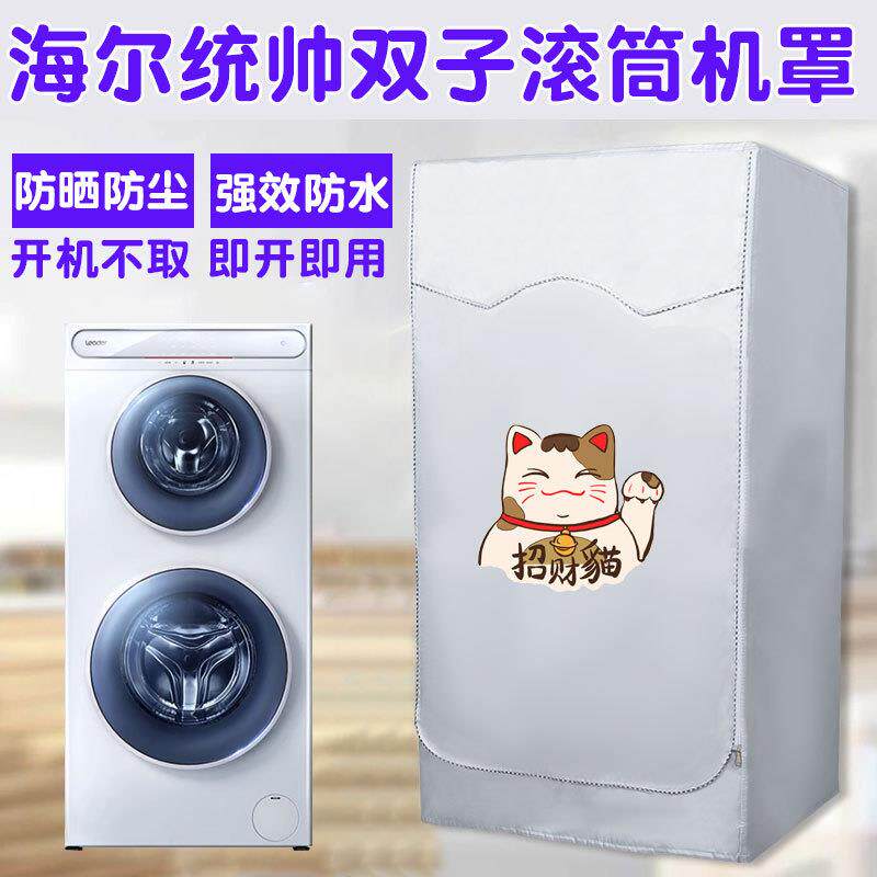 统帅 海尔双子滚筒洗衣机罩 13kg全自动母婴洗烘一体机防水防晒套