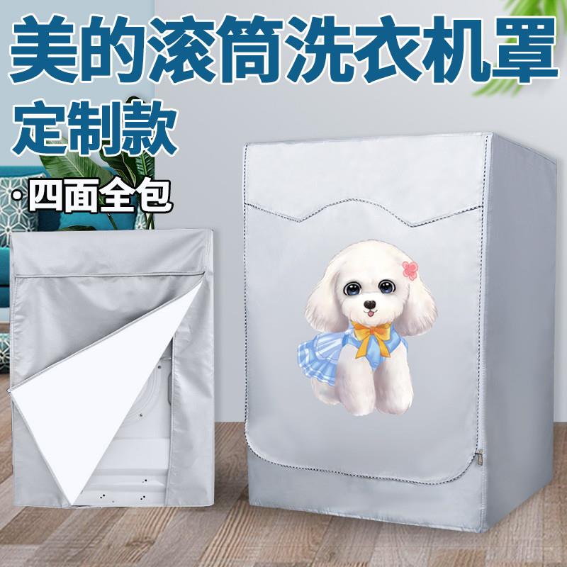 美的滚筒洗衣机防晒罩四面全包洗衣机防水罩10公斤背面加厚防尘罩