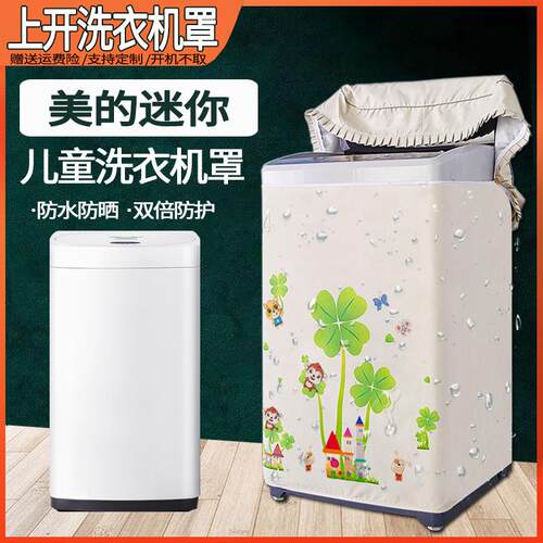 美的3公斤KG迷你洗衣机罩宝宝母婴儿童小型波轮防水防晒套MB30V05