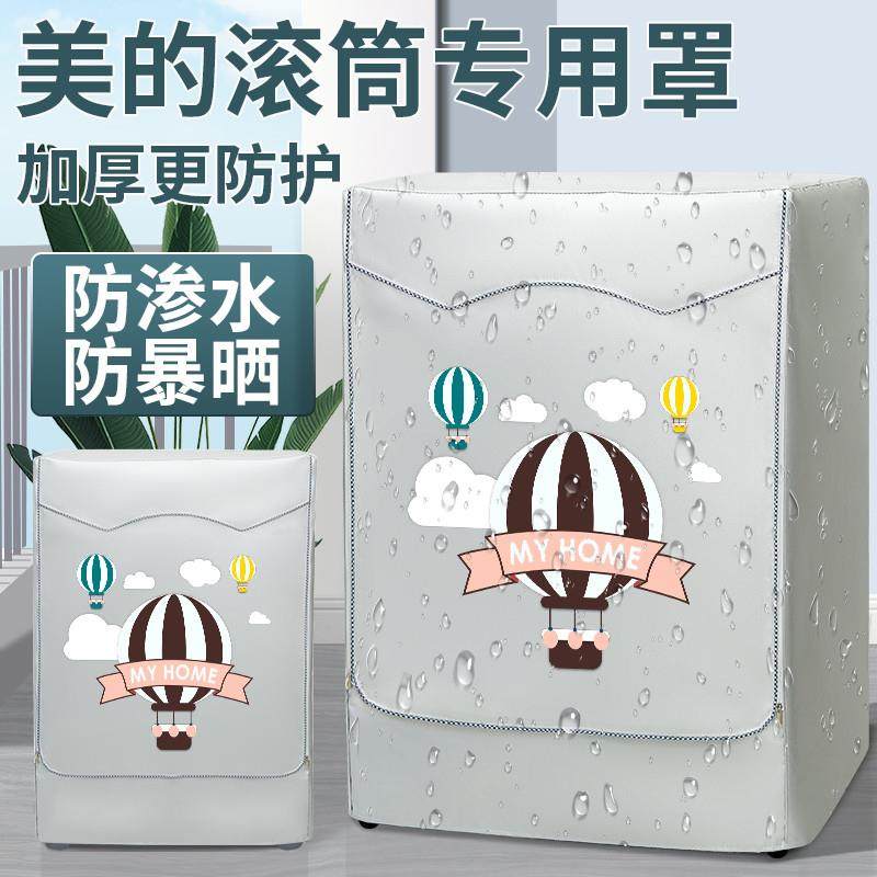 Midea/美的洗衣机罩布10kg防水防晒滚筒式盖布防尘套罩MG100V33WY