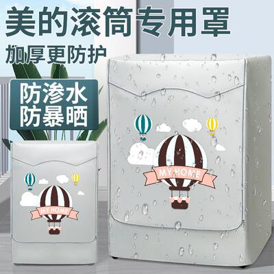 Midea/美的洗衣机罩布10kg防水防晒滚筒式盖布防尘套罩MG100V33WY