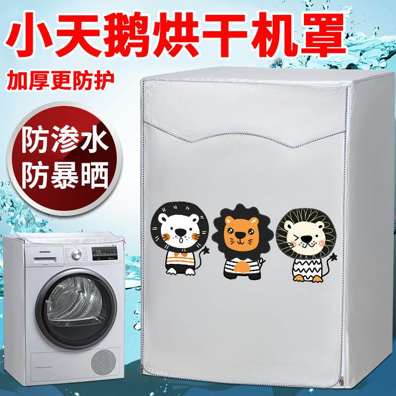 小天鹅烘干机罩滚筒防水防晒套干衣机罩10公斤TH90-H02WY盖布专用