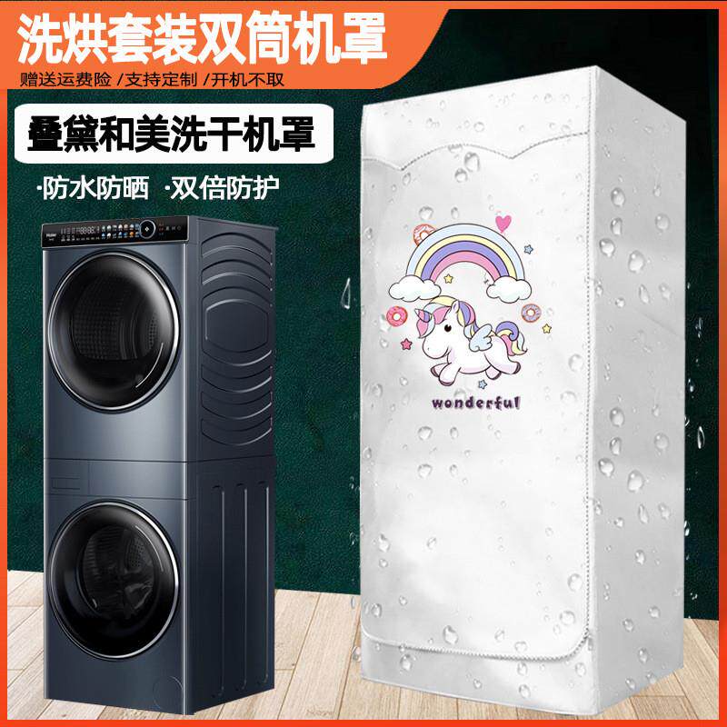 叠黛和美/海尔洗衣机烘干机组合罩子小天鹅干衣机叠加套防水防晒
