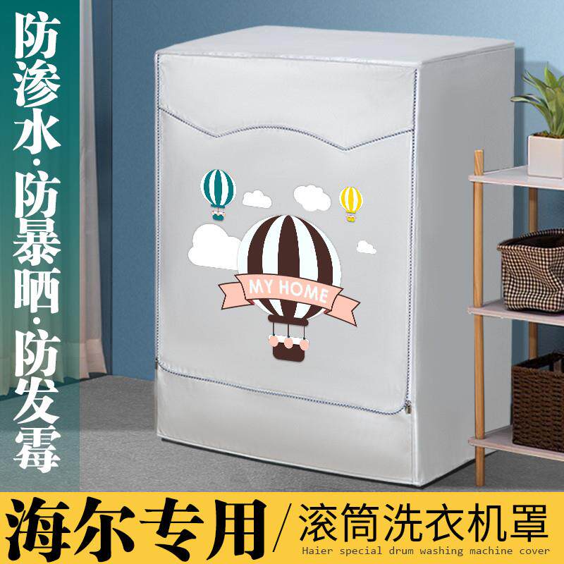 海尔专用滚筒式洗衣机防晒罩防尘罩全自动洗衣机套防水盖布保护罩