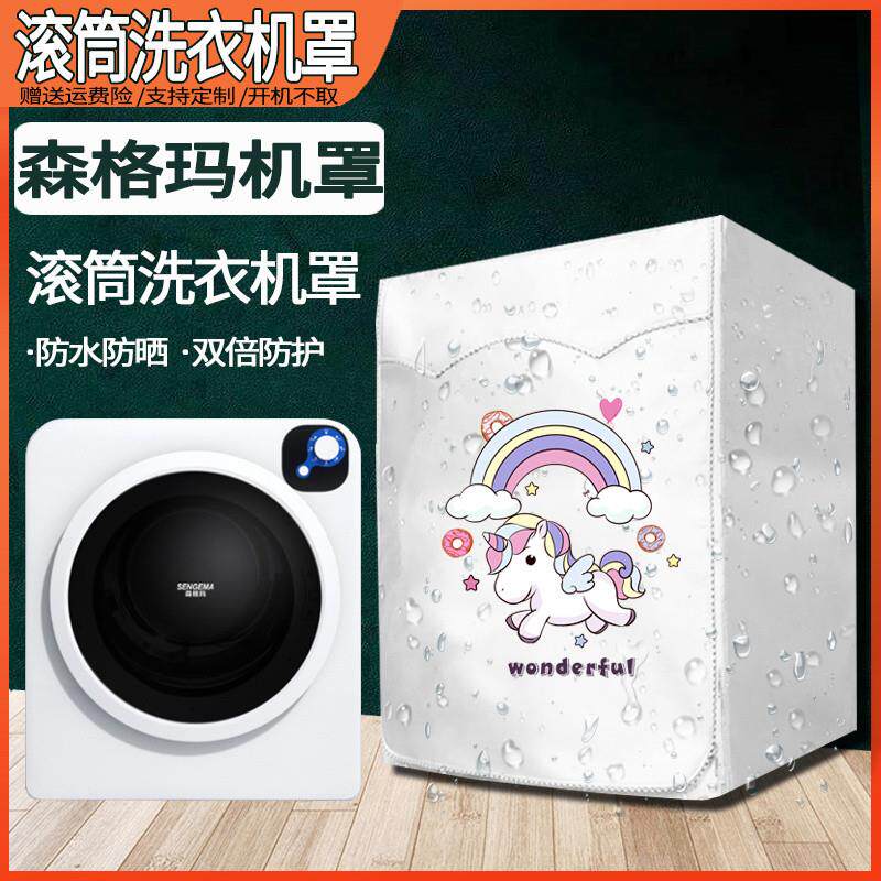 德国森格玛烘干机罩小型滚筒式干衣机迷你儿童洗衣机防水防晒套