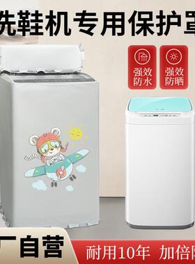 适用于海尔洗鞋机防水防晒防尘罩HQ1T2588/XQ1-J158/59遮阳防潮套