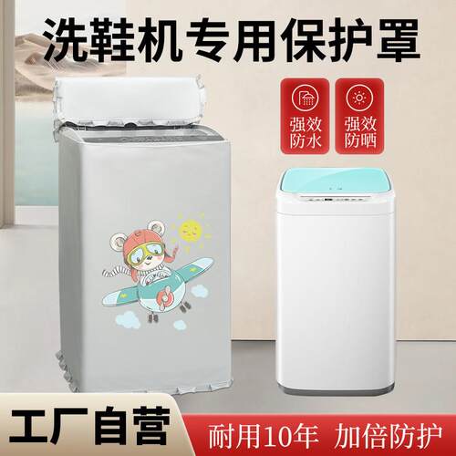 适用于海尔洗鞋机防水防晒防尘罩HQ1T2588/XQ1-J158/59遮阳防潮套