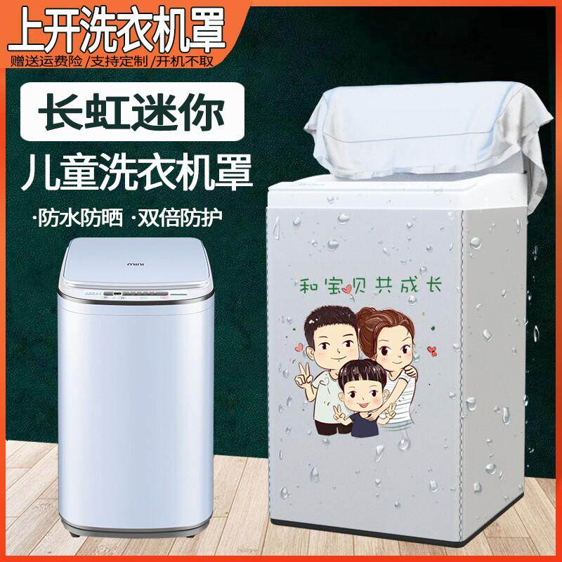 长虹洁立方3.8kg迷你洗衣机罩XQB38-852迷你婴儿童防水防暴晒套子