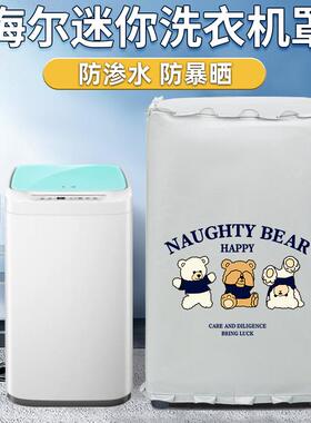 海尔3/3.3公斤XQBM30-R018MY婴儿迷你洗衣机罩防水防晒MBM33-R178