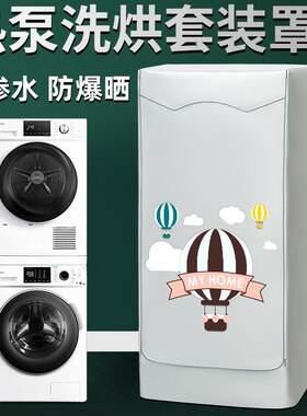 西门子博世10+10kg洗烘套装罩