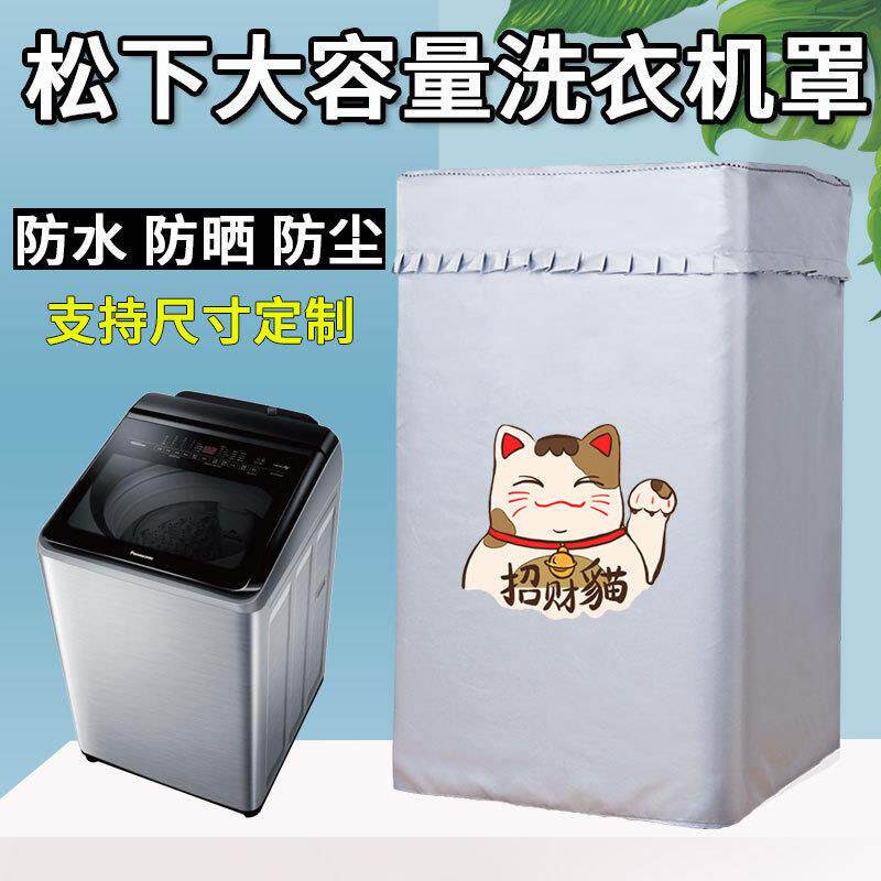 松下直立式洗衣机罩套12/13/14/15/16/22kg公斤波轮防水防晒盖布