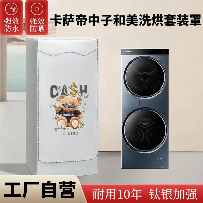 卡萨帝中子和美C9洗烘套装防晒罩滚筒一体机防水防尘盖布防雨罩衣