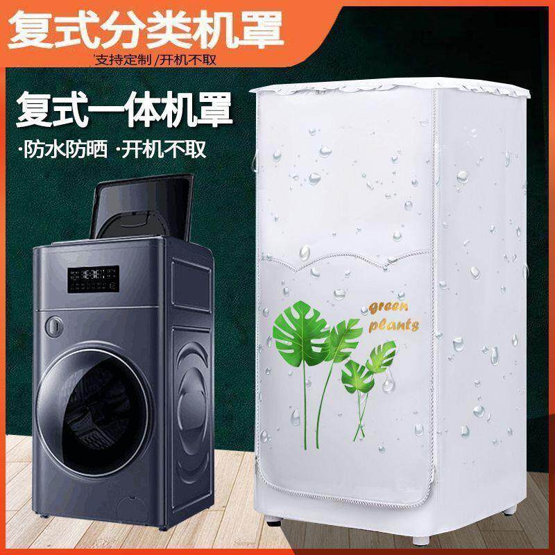 适用TCL复式洗烘一体洗衣机罩双筒子母双层15公斤防水防晒机套子