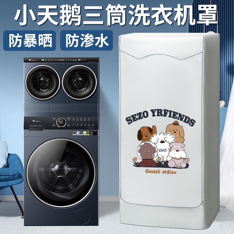 适用小天鹅懒人三筒洗衣机罩海尔滚筒三桶组合分区防尘防水防晒罩