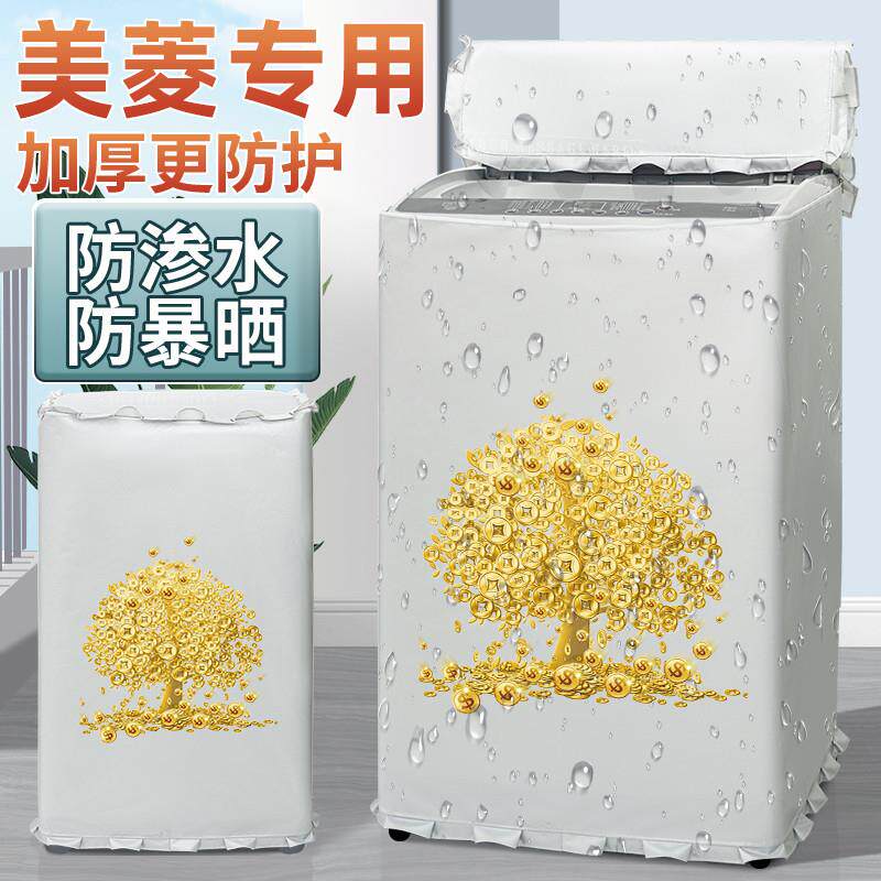 美菱洗衣机波轮上开加厚防晒罩